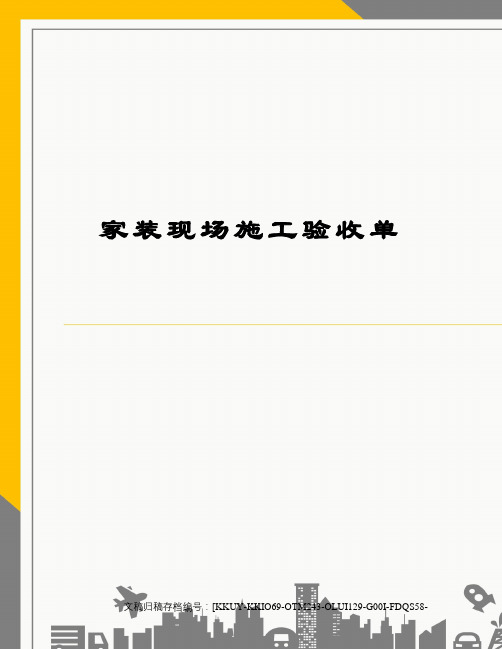 家装现场施工验收单