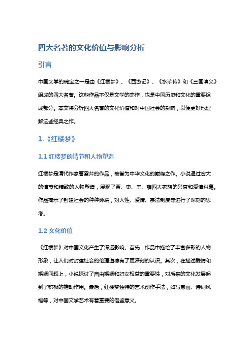 四大名著的文化价值与影响分析