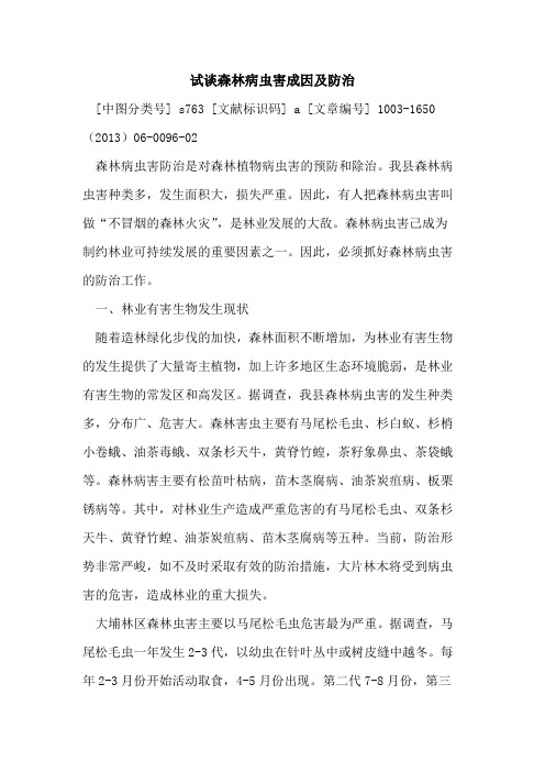 试谈森林病虫害成因及防治