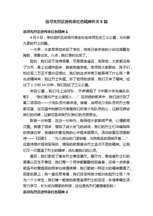 追寻先烈足迹传承红色精神作文5篇