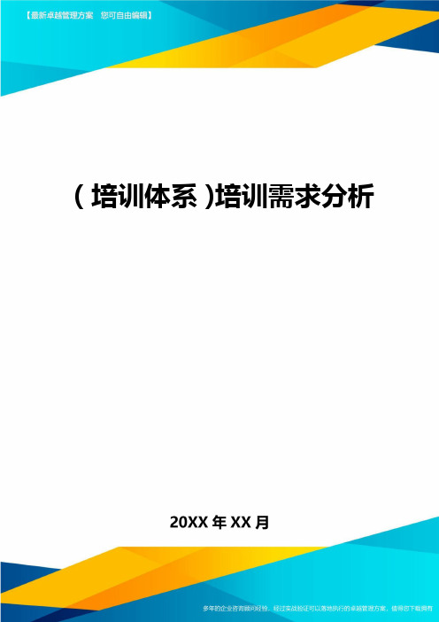 培训体系培训需求分析