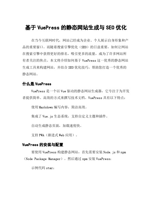 基于VuePress的静态网站生成与SEO优化