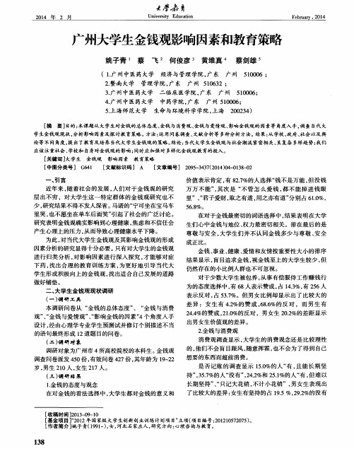 广州大学生金钱观影响因素和教育策略