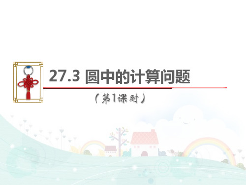 【最新】华师大版九年级数学下册第二十七章《圆中的计算问题(第1课时)》精品课件.ppt