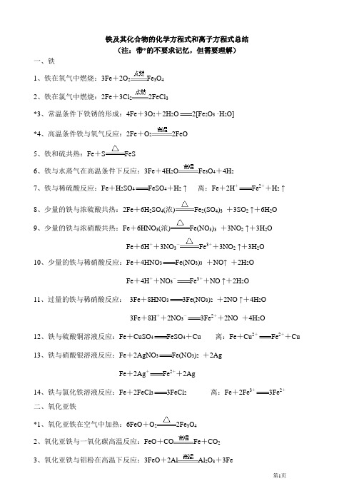 铁及其化合物的化学方程式和离子方程式答案