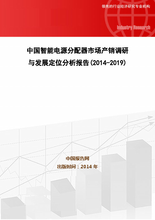 中国智能电源分配器市场产销调研与发展定位分析报告(2014-2019)