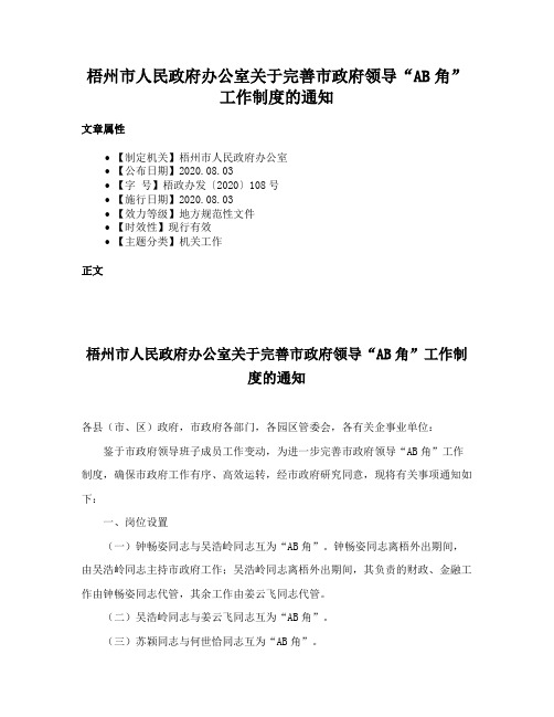 梧州市人民政府办公室关于完善市政府领导“AB角”工作制度的通知