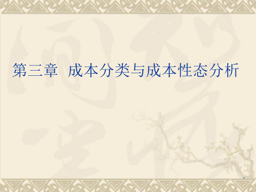 第三章  成本分类与成本性态分析  《管理会计》PPT课件