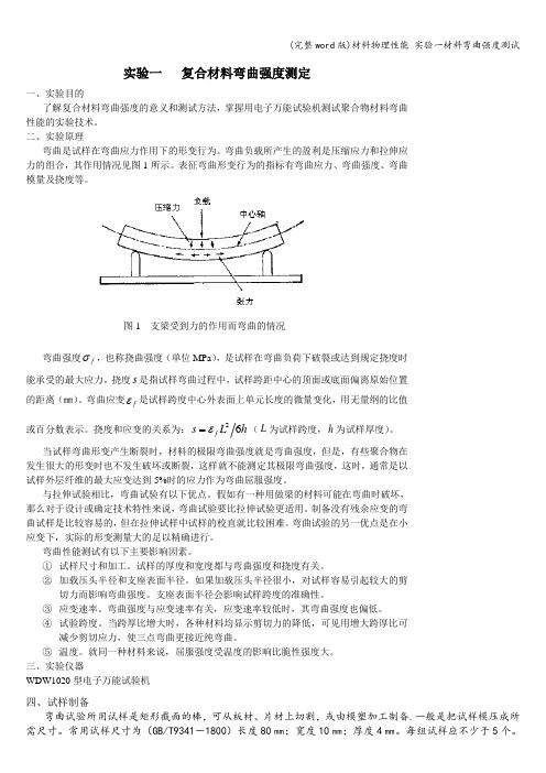 (完整word版)材料物理性能 实验一材料弯曲强度测试