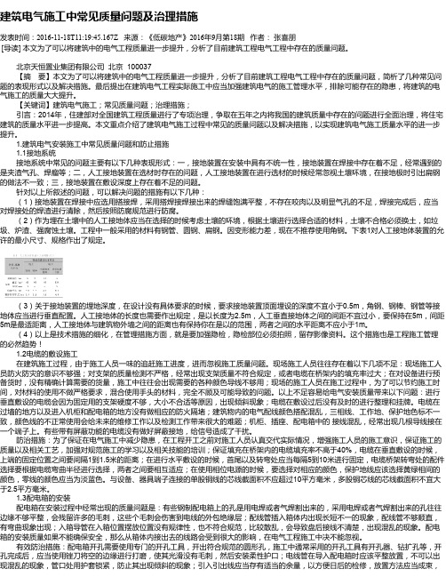 建筑电气施工中常见质量问题及治理措施