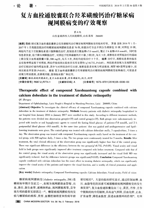 复方血栓通胶囊联合羟苯磺酸钙治疗糖尿病视网膜病变的疗效观察