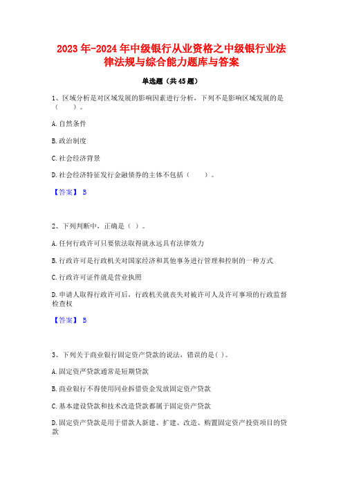 2023年-2024年中级银行从业资格之中级银行业法律法规与综合能力题库与答案