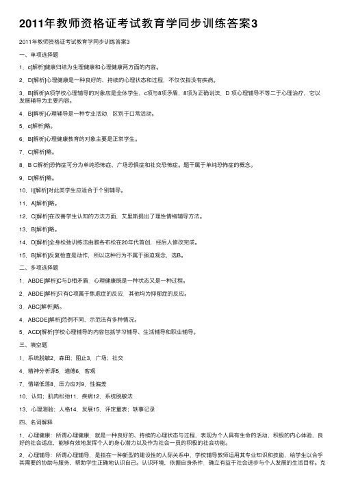 2011年教师资格证考试教育学同步训练答案3