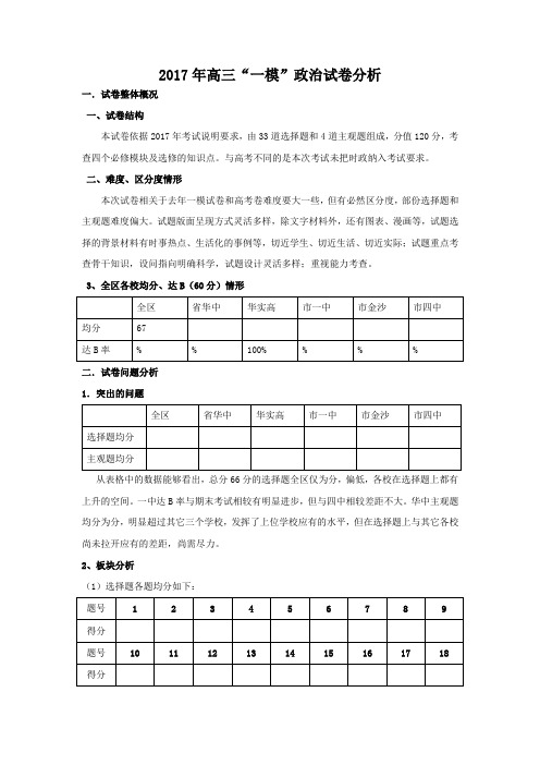 2017年度高三一模政治试卷分析