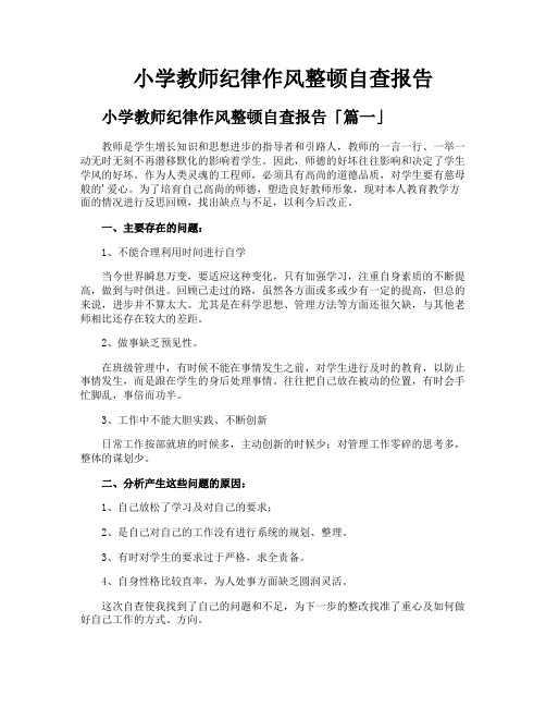 小学教师纪律作风整顿自查报告