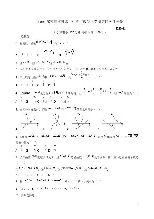 2024届邵阳市邵东一中高三数学上学期第四次月考卷附答案解析