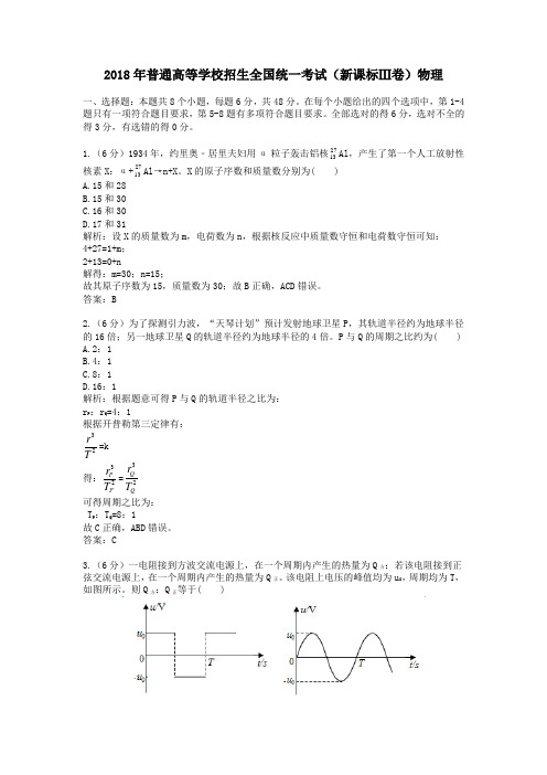 【精校】2018年普通高等学校招生全国统一考试(新课标Ⅲ卷)物理