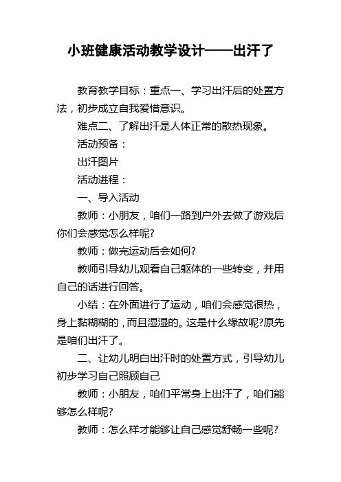 小班健康活动教学设计——出汗了