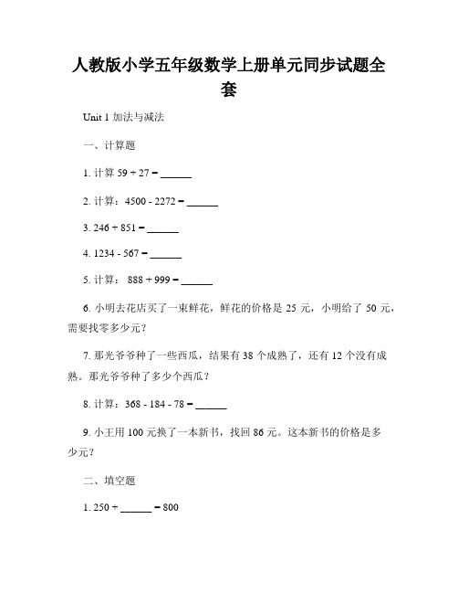 人教版小学五年级数学上册单元同步试题全套