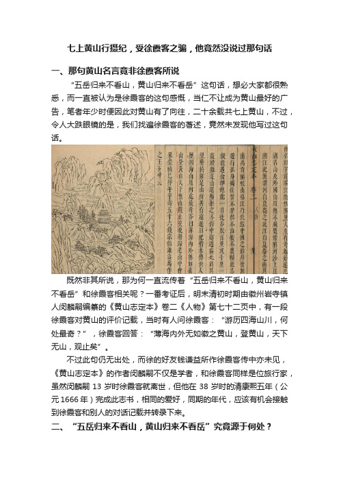 七上黄山行摄纪，受徐霞客之骗，他竟然没说过那句话