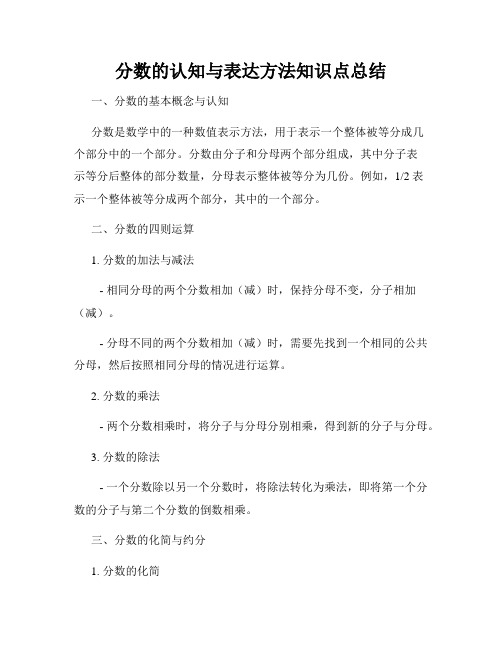 分数的认知与表达方法知识点总结