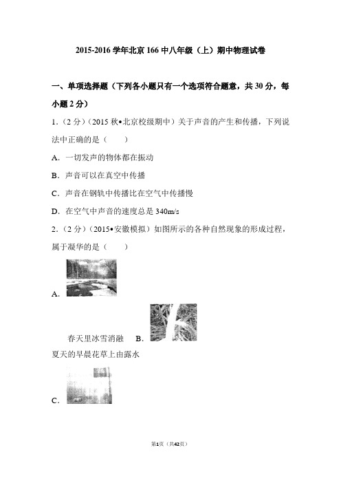 2015-2016学年北京166中八年级(上)期中物理试卷及答案