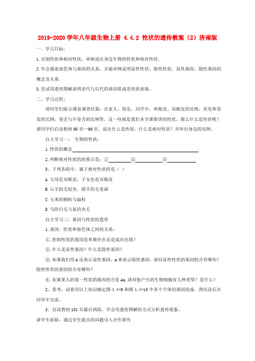 2019-2020学年八年级生物上册 4.4.2 性状的遗传教案(2)济南版.doc