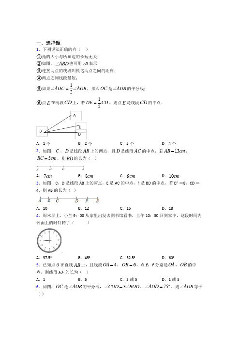 (北师大版)青岛市七年级数学上册第四单元《基本平面图形》测试(有答案解析)