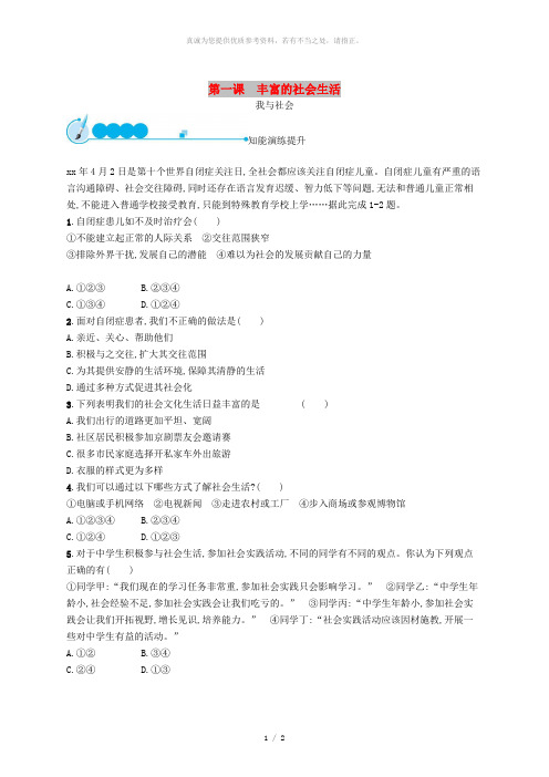 八年级道德与法治上册 第一单元 走进社会生活 第一课 丰富的社会生活 第1框 我与社会课后习题 新人