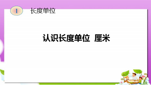 2019-2020年部编本人教版小学二年级数学上册第1单元《长度单位》(认识长度单位厘米)ppt课件