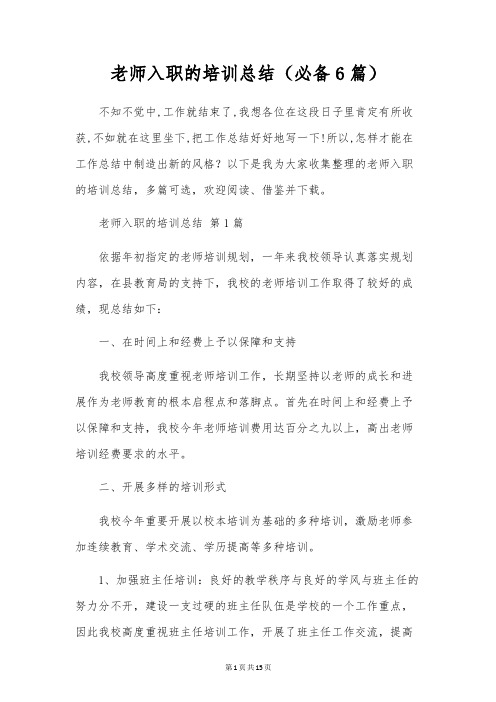 教师入职的培训总结(6篇)