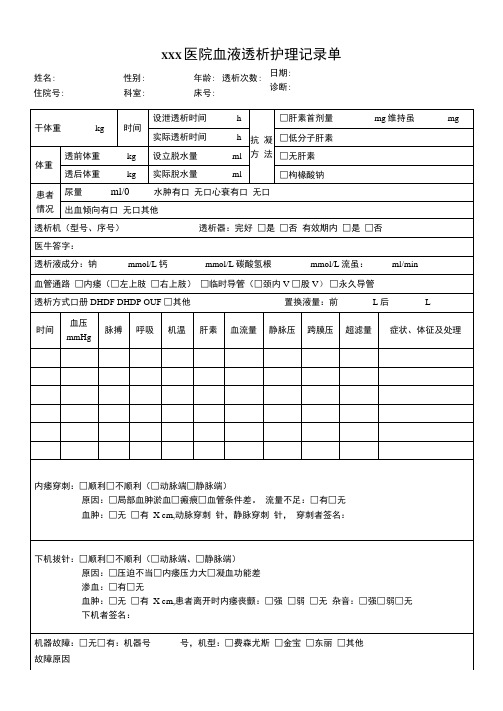 最新血液透析护理记录单