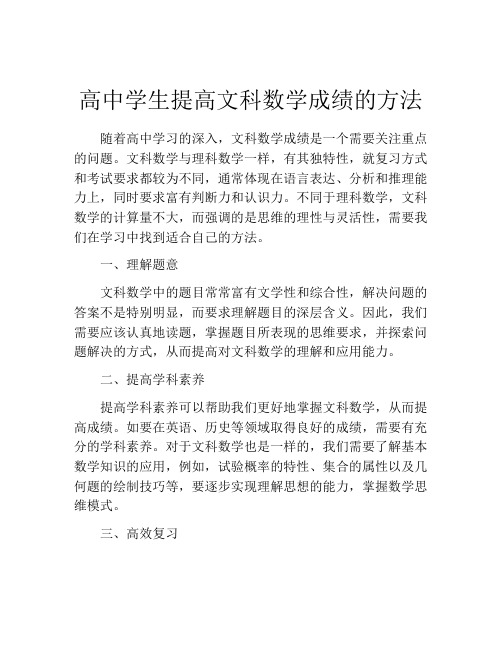 高中学生提高文科数学成绩的方法