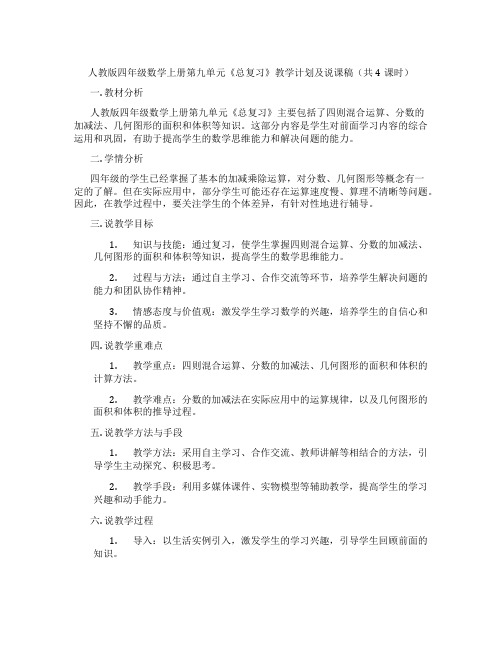 人教版四年级数学上册第九单元《总复习》教学计划及说课稿(共4课时)