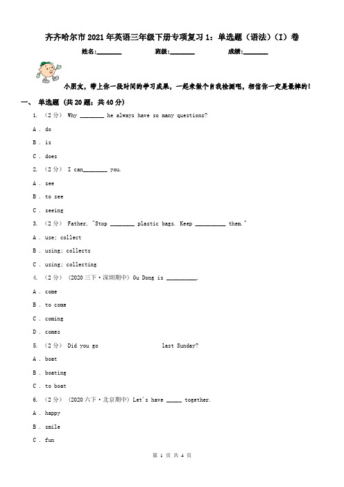 齐齐哈尔市2021年英语三年级下册专项复习1：单选题(语法)(I)卷