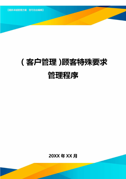 (客户管理)顾客特殊要求管理程序