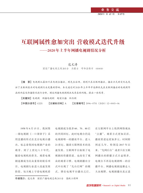 互联网属性愈加突出 营收模式迭代升级--2020年上半年网播电视剧情况分析