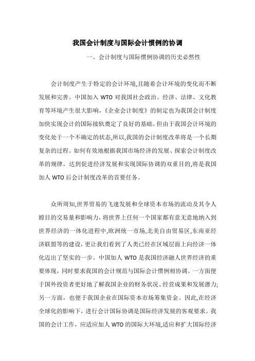 我国会计制度与国际会计惯例的协调