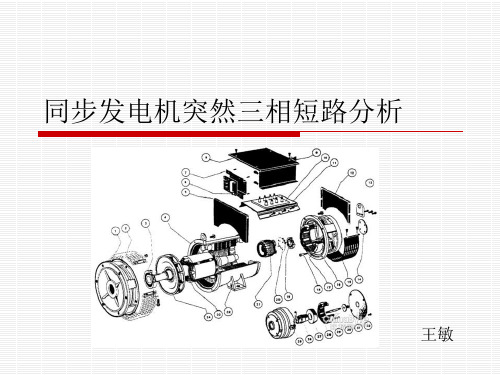 1同步发电机突然三相短路分析