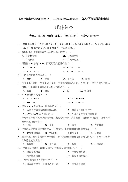 湖北省孝感高级中学2013-2014学年高一下学期期中考试 理综试题 Word版含答案