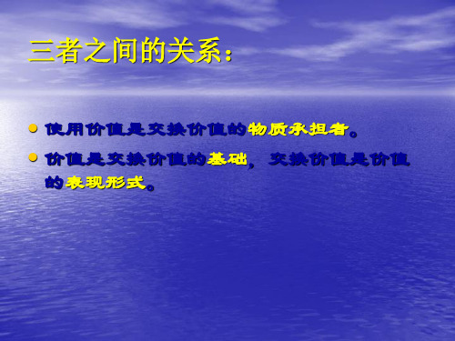 使用价值、价值、交换价值三者之间的关系：.ppt