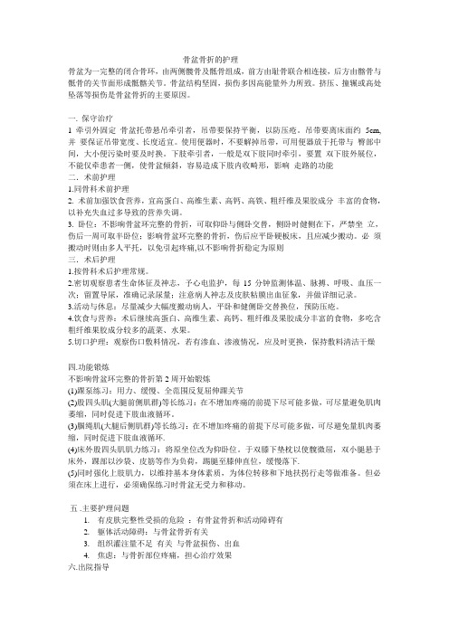 骨盆骨折的护理常规