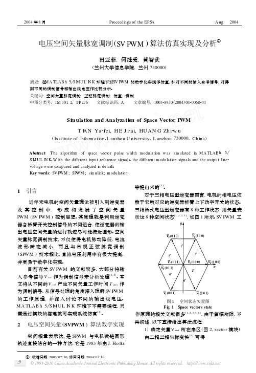 电压空间矢量脉宽调制_SVPWM_算法仿真实现及分析