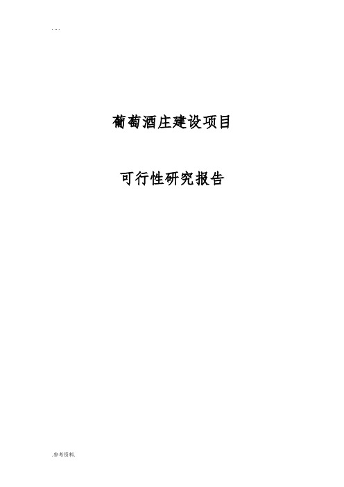 葡萄酒庄建设项目可行性实施报告