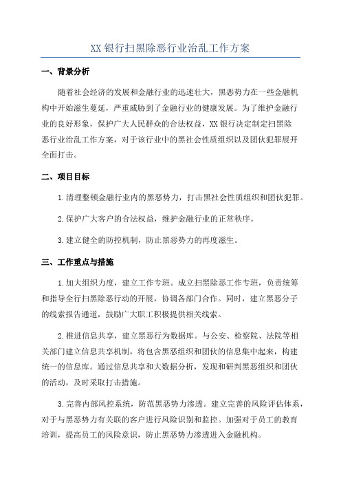 XX银行扫黑除恶行业治乱工作方案