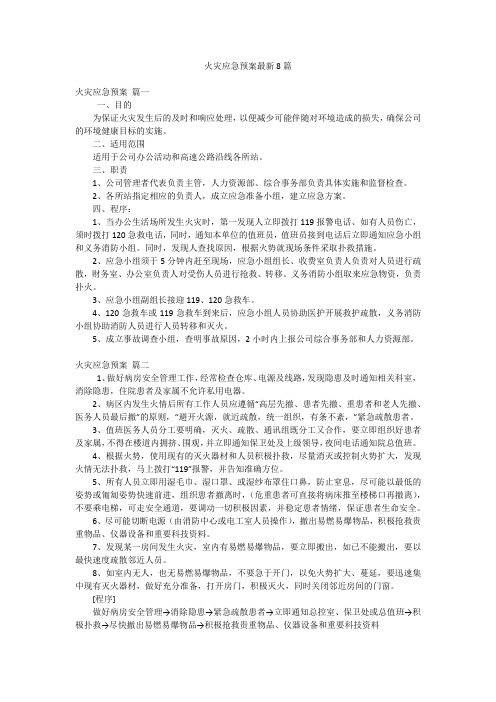 火灾应急预案最新8篇