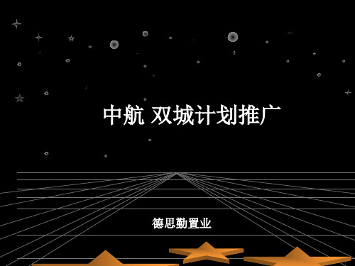 中航企业项目品牌整体推广计划(ppt 21页)