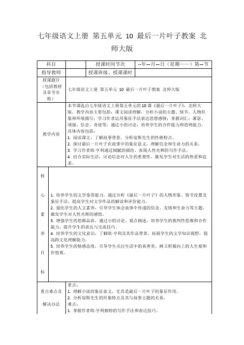 七年级语文上册第五单元10最后一片叶子教案北师大版