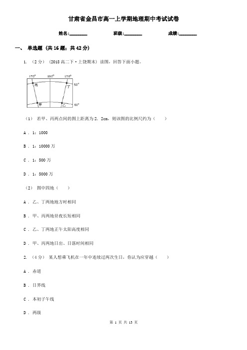 甘肃省金昌市高一上学期地理期中考试试卷