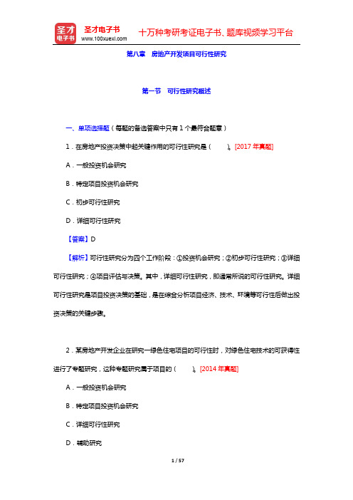 2020年房地产估价师《房地产开发经营与管理》【章节题库】-第八章 房地产开发项目可行性研究(上)【